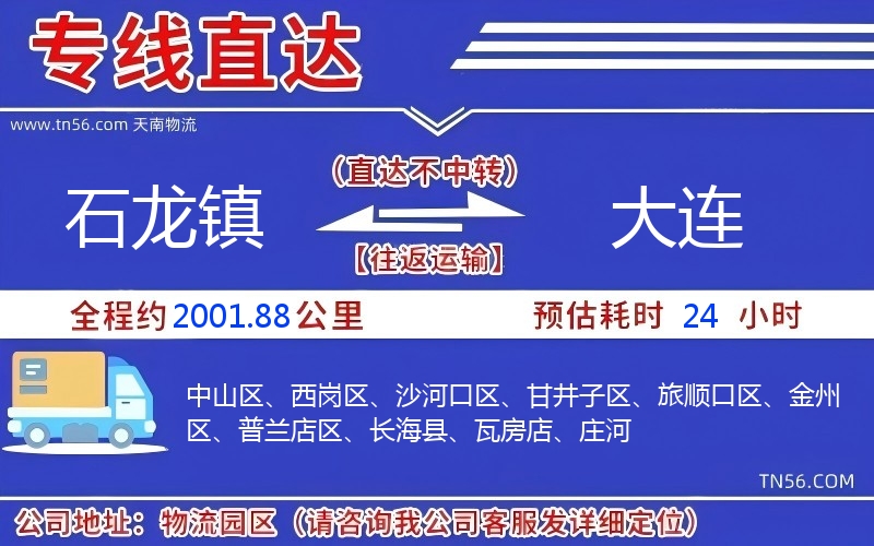 石龍鎮(zhèn)到大連物流公司 石龍鎮(zhèn)到大連物流公司