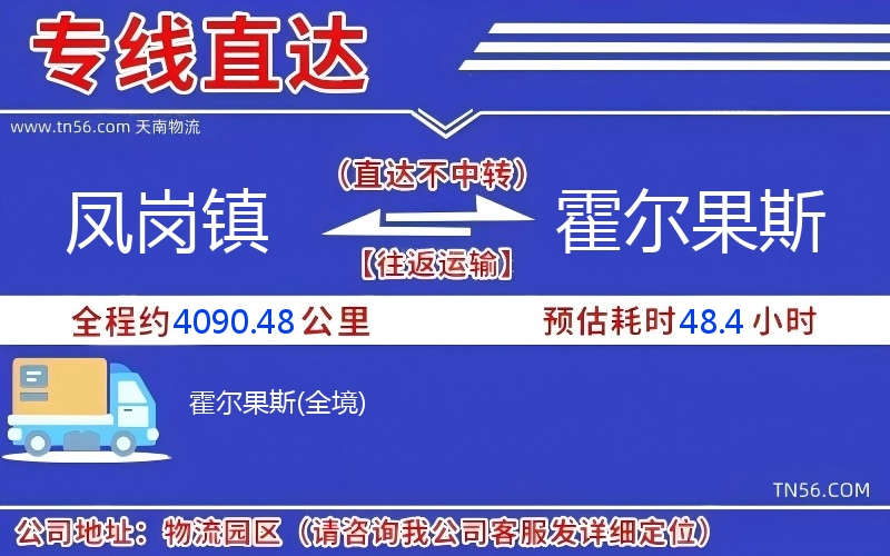 鳳崗鎮到霍爾果斯物流公司 鳳崗鎮到霍爾果斯物流公司