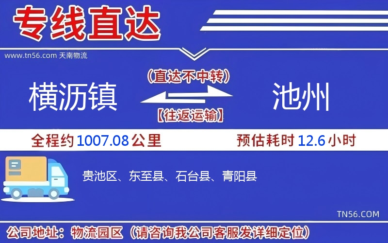 橫瀝鎮到池州物流公司 橫瀝鎮到池州物流公司