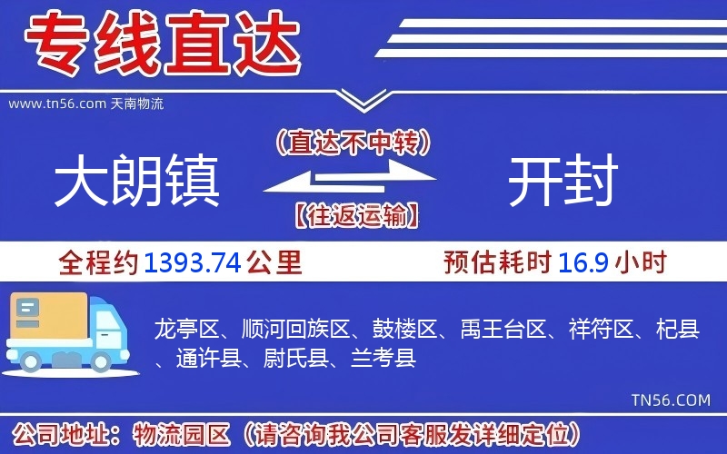 大朗鎮(zhèn)到開封物流公司