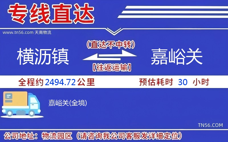 橫瀝鎮(zhèn)到嘉峪關(guān)物流公司 橫瀝鎮(zhèn)到嘉峪關(guān)物流公司