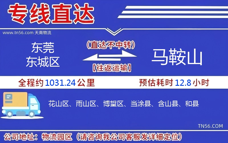 東莞東城區到馬鞍山物流公司 東莞東城區到馬鞍山物流公司