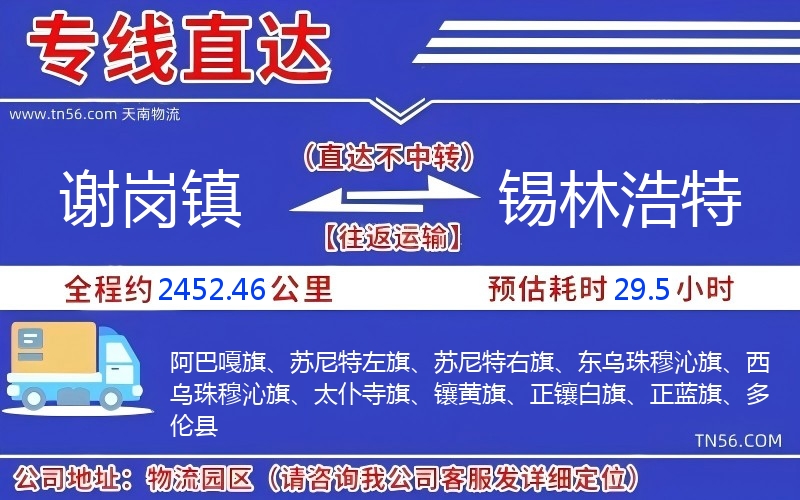 謝崗鎮到錫林浩特物流公司 謝崗鎮到錫林浩特物流公司