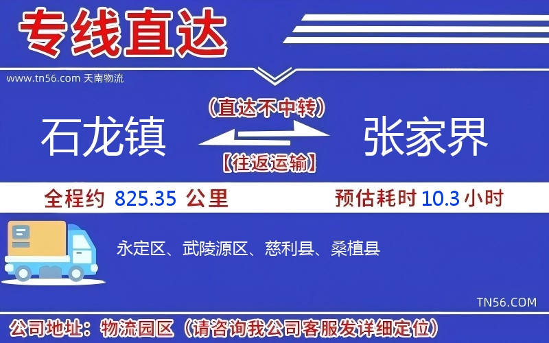 石龍鎮(zhèn)到張家界物流公司 石龍鎮(zhèn)到張家界物流公司