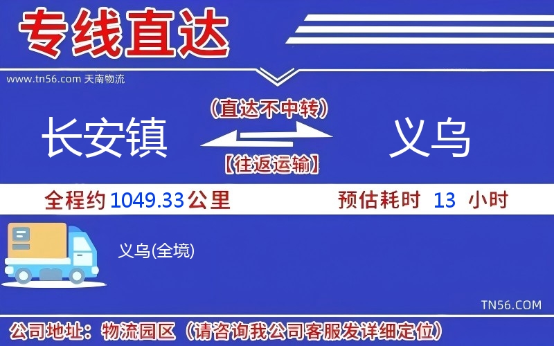 長(zhǎng)安鎮(zhèn)到義烏物流公司