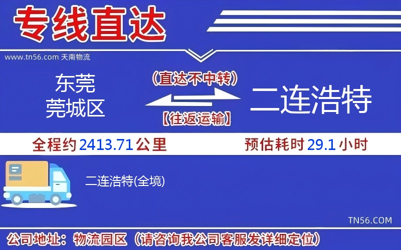 東莞莞城區到二連浩特物流公司 東莞莞城區到二連浩特物流公司