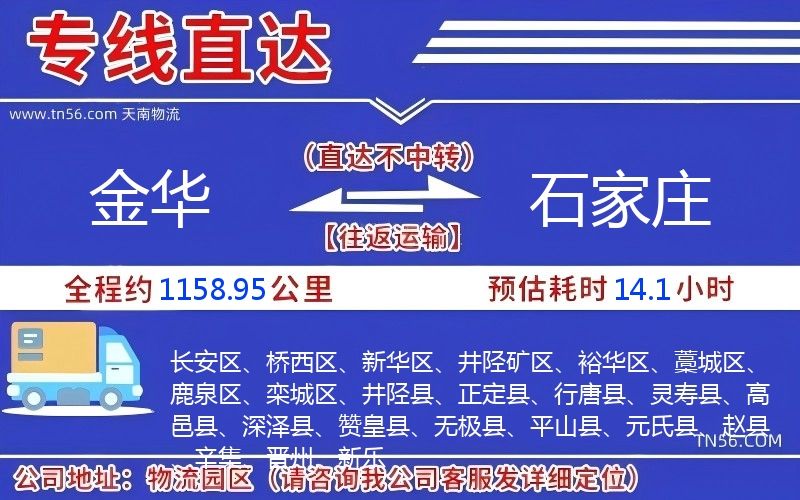 金華到石家莊物流公司