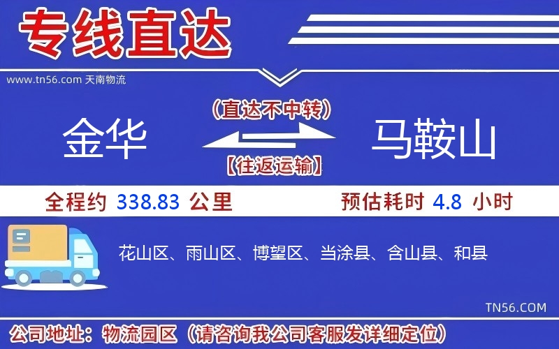 金華到馬鞍山物流公司 金華到馬鞍山物流公司