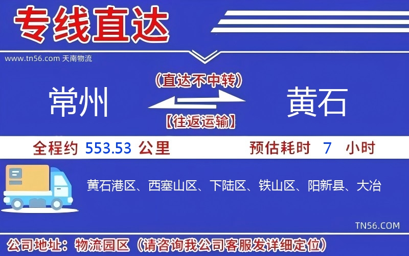 常州到黃石物流公司