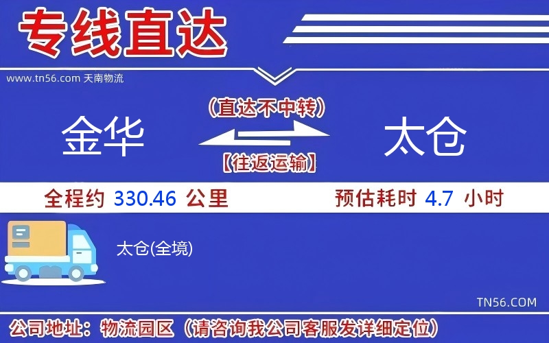 金華到太倉物流公司 金華到太倉物流公司