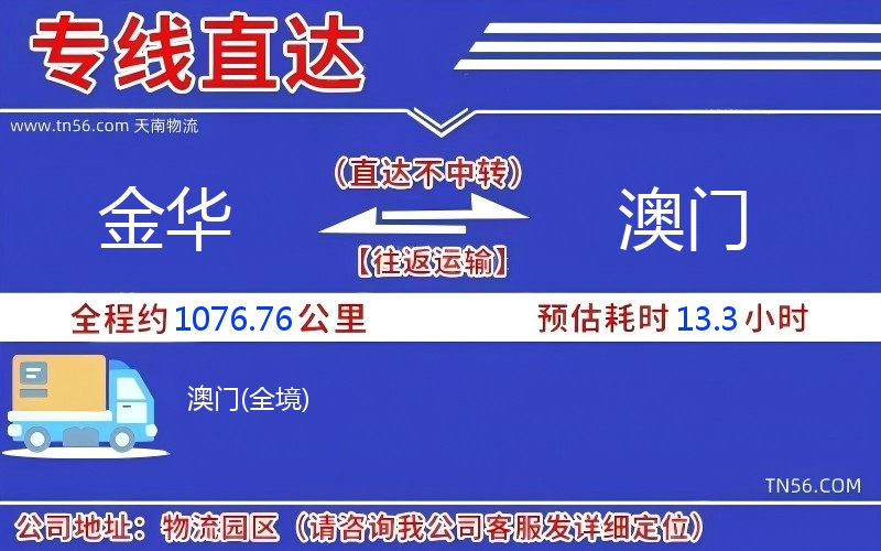 金華到澳門物流公司 金華到澳門物流公司